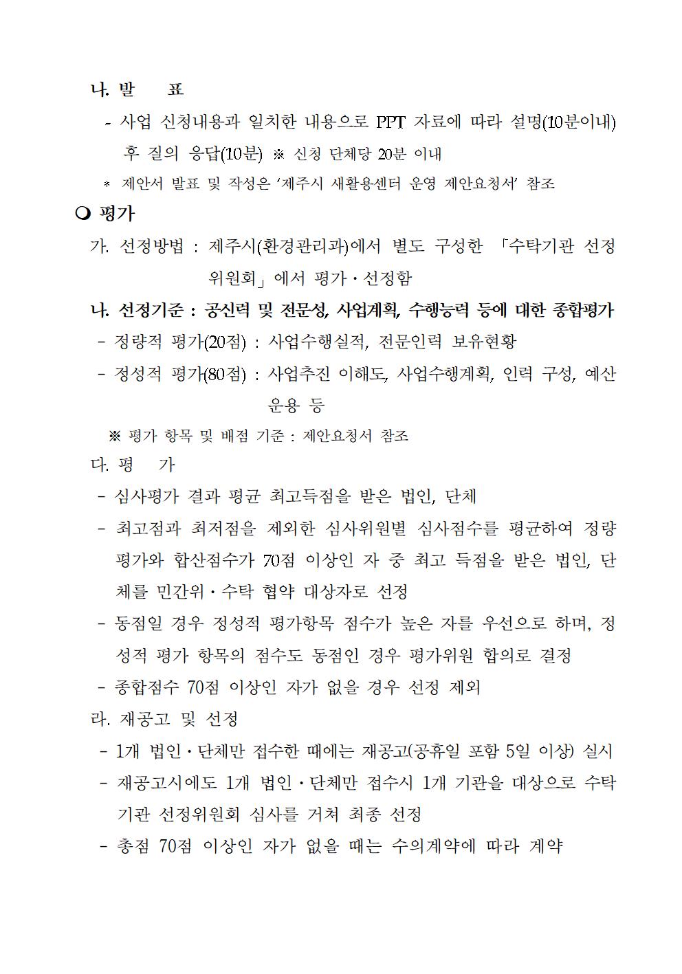 (공고문) 제주시 새활용센터 민간위탁004