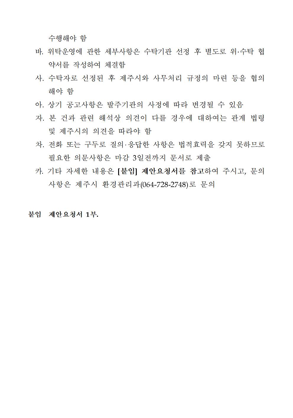 (공고문) 제주시 새활용센터 민간위탁006