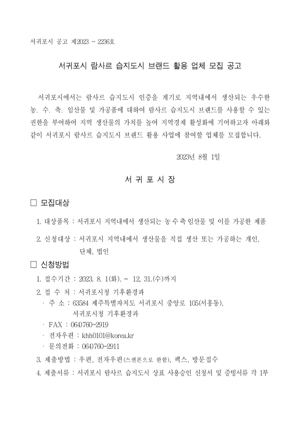 서귀포시 람사르 습지도시 브랜드 활용 업체 모집 공고_page-0001