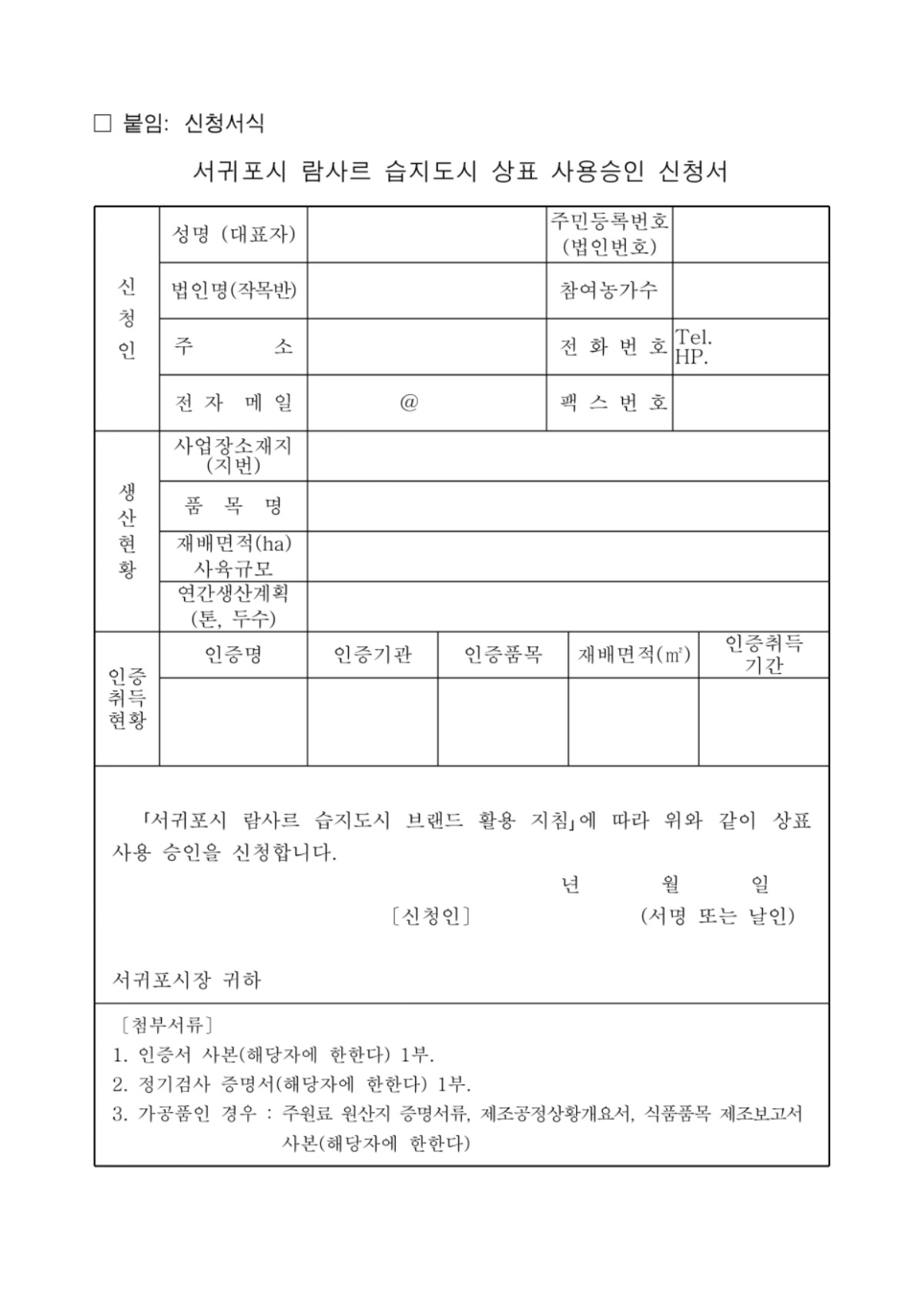 서귀포시 람사르 습지도시 브랜드 활용 업체 모집 공고_page-0003