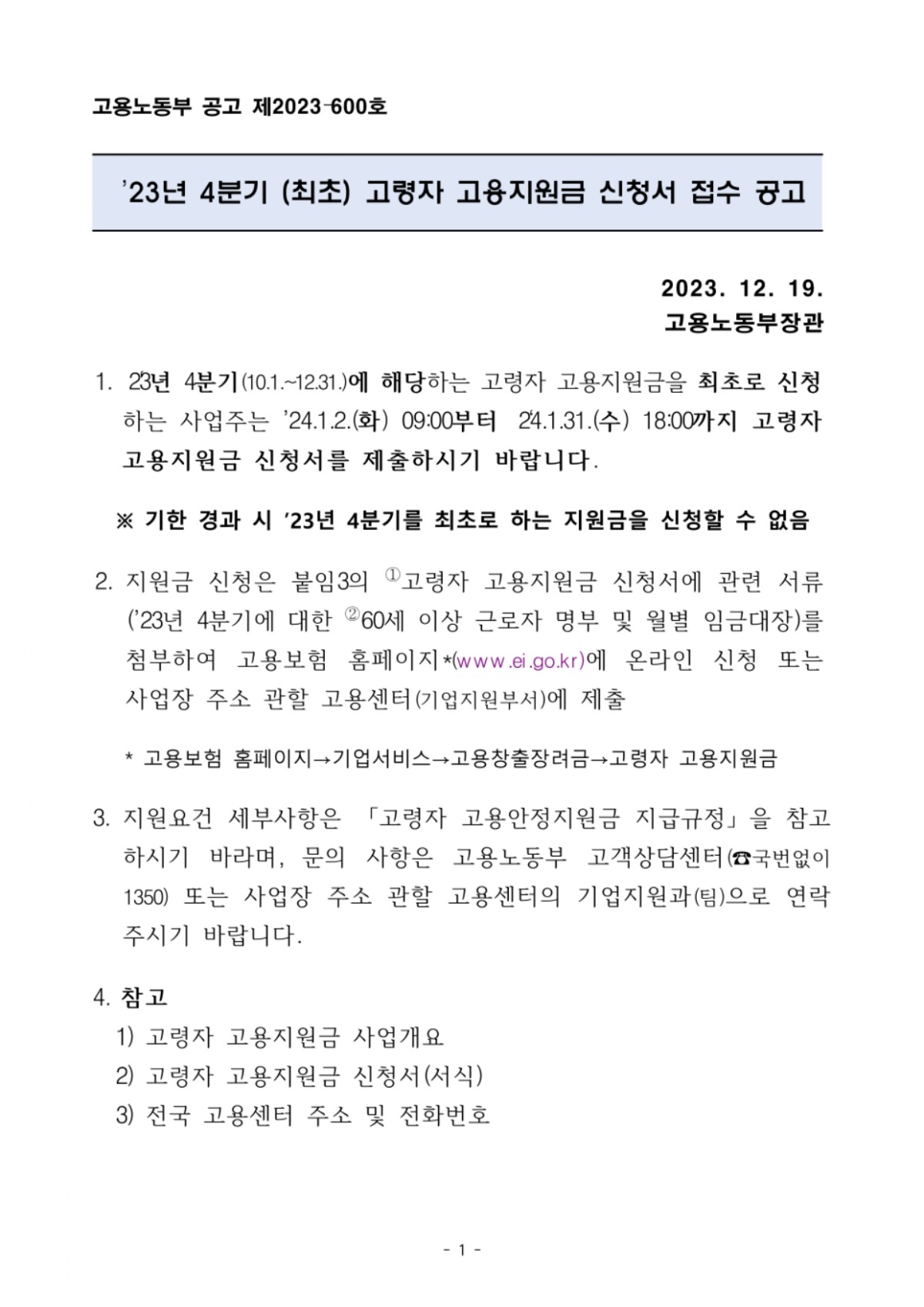 2023년 4분기 (최초)고령자 고용지원금 접수 공고_page-0001