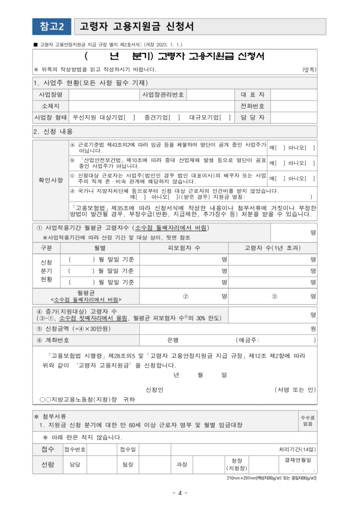 2023년 4분기 (최초)고령자 고용지원금 접수 공고_page-0004