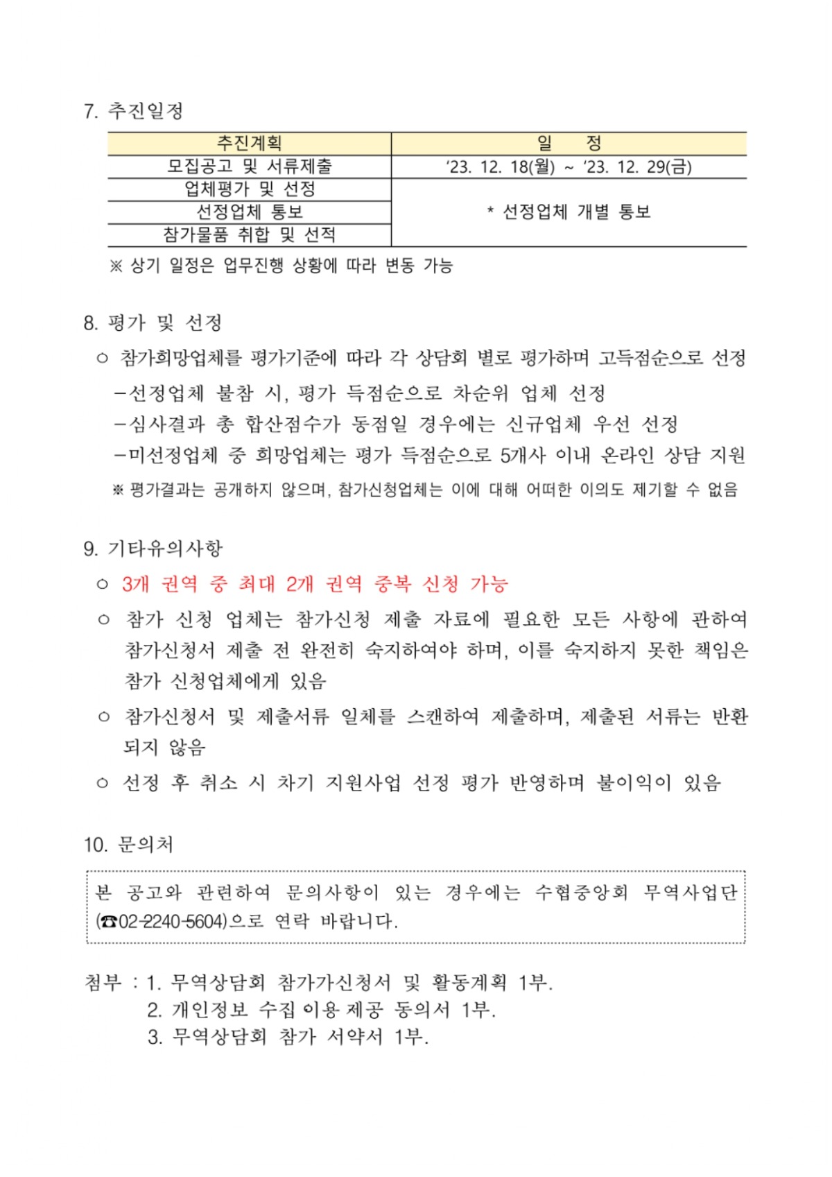 2024년 상반기 무역상담회 참가업체 모집 공고_page-0003