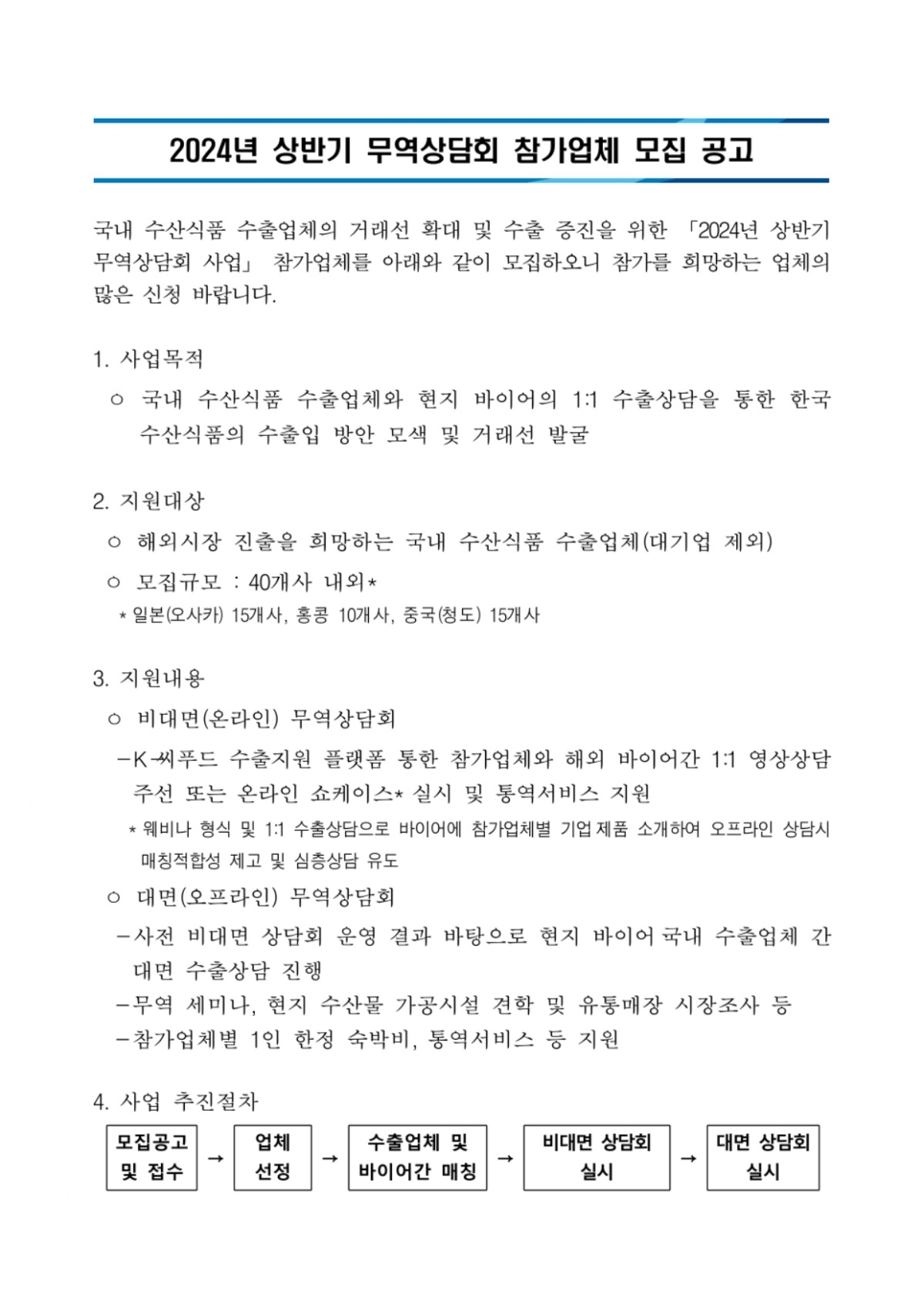 2024년 상반기 무역상담회 참가업체 모집 공고_page-0001