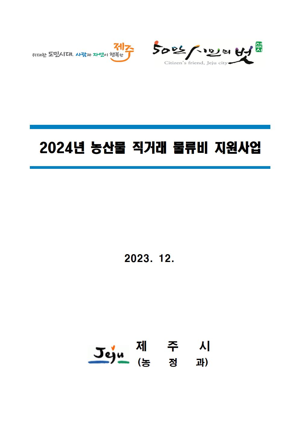 2024년 농산물 직거래 물류비 지원사업(공고문 포함)002