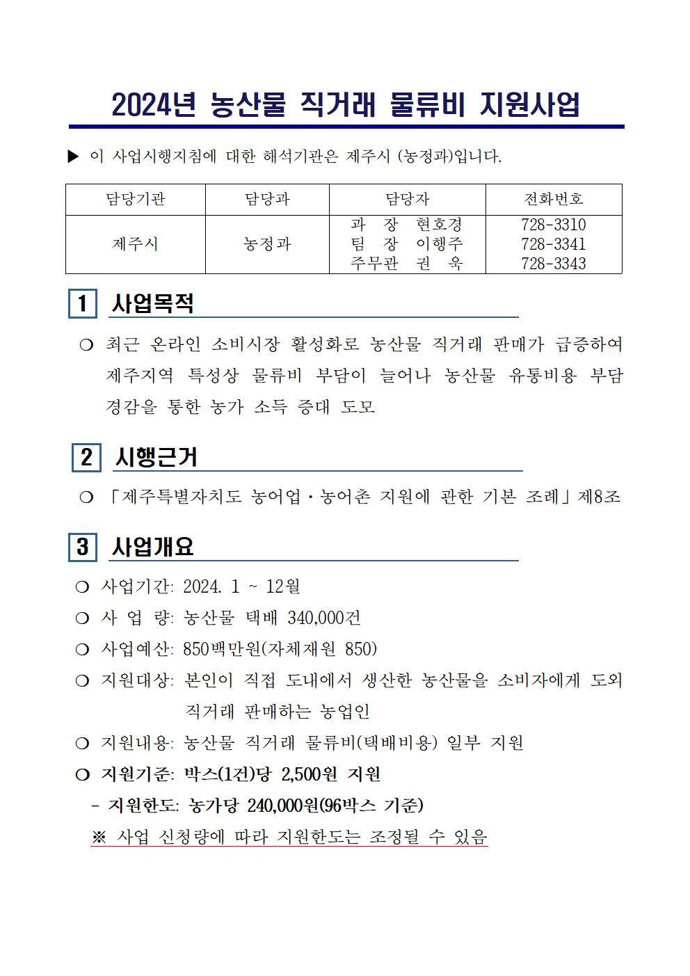 2024년 농산물 직거래 물류비 지원사업(공고문 포함)003