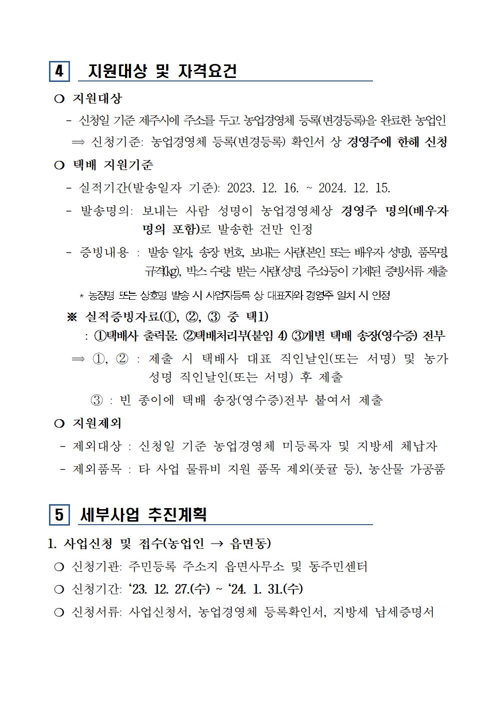 2024년 농산물 직거래 물류비 지원사업(공고문 포함)004