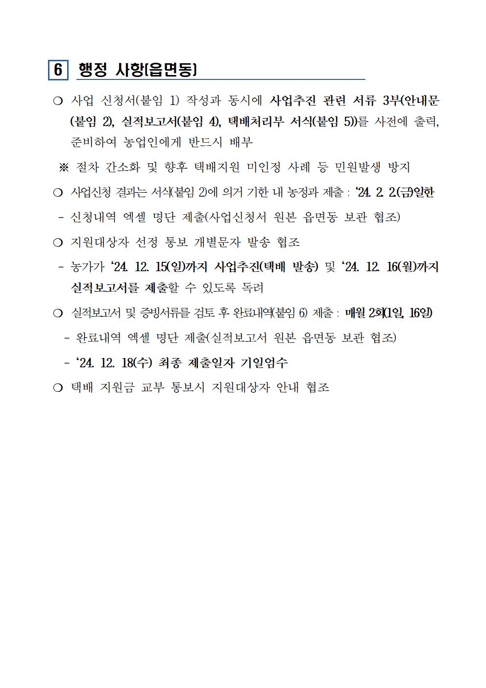 2024년 농산물 직거래 물류비 지원사업(공고문 포함)006