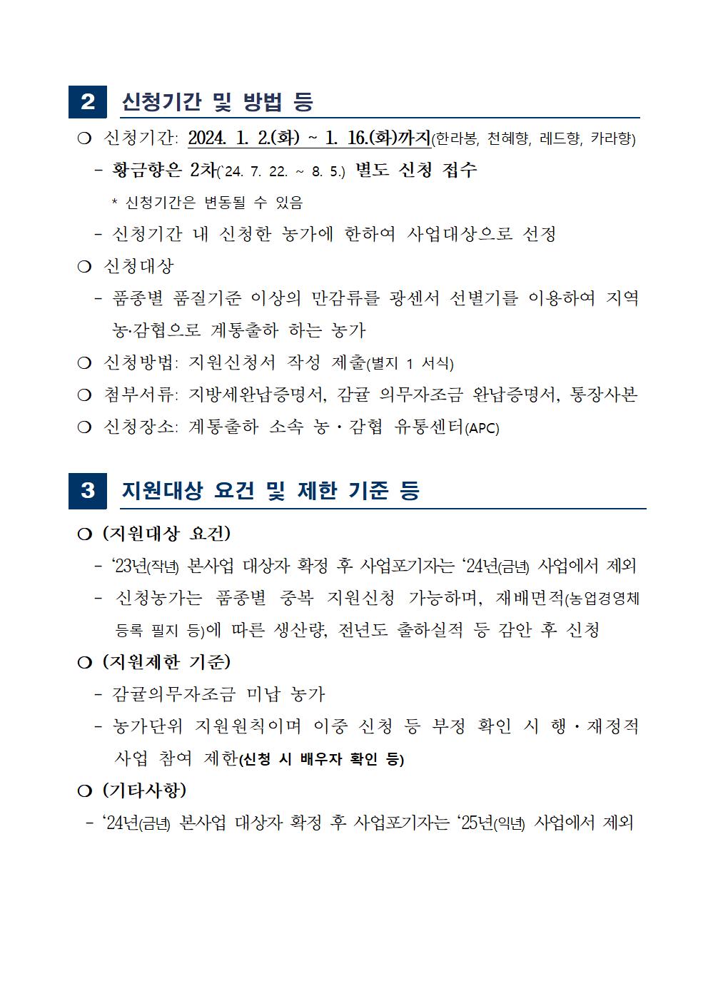 2024년 고품질 만감류 출하 장려금 지원사업 통합지침 (1)002