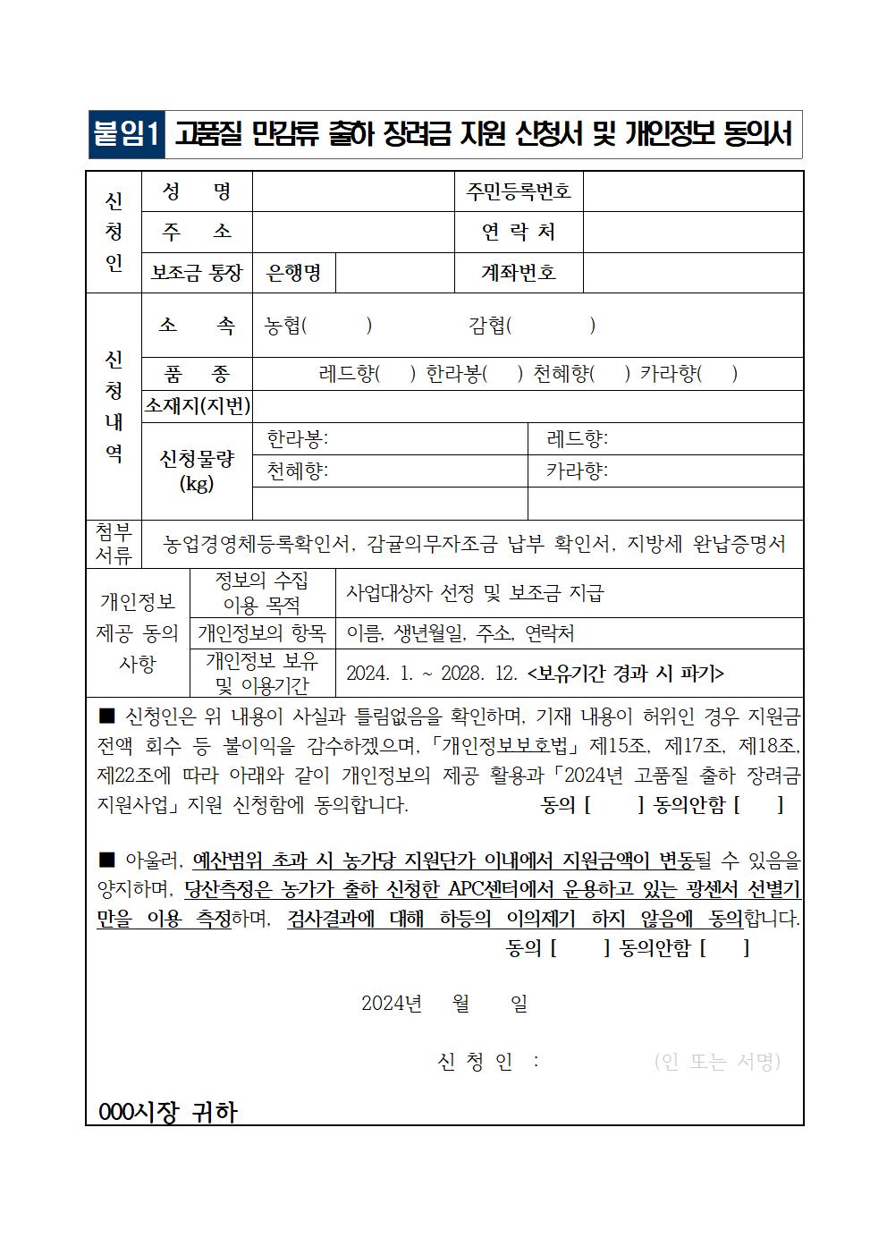 2024년 고품질 만감류 출하 장려금 지원사업 통합지침 (1)004