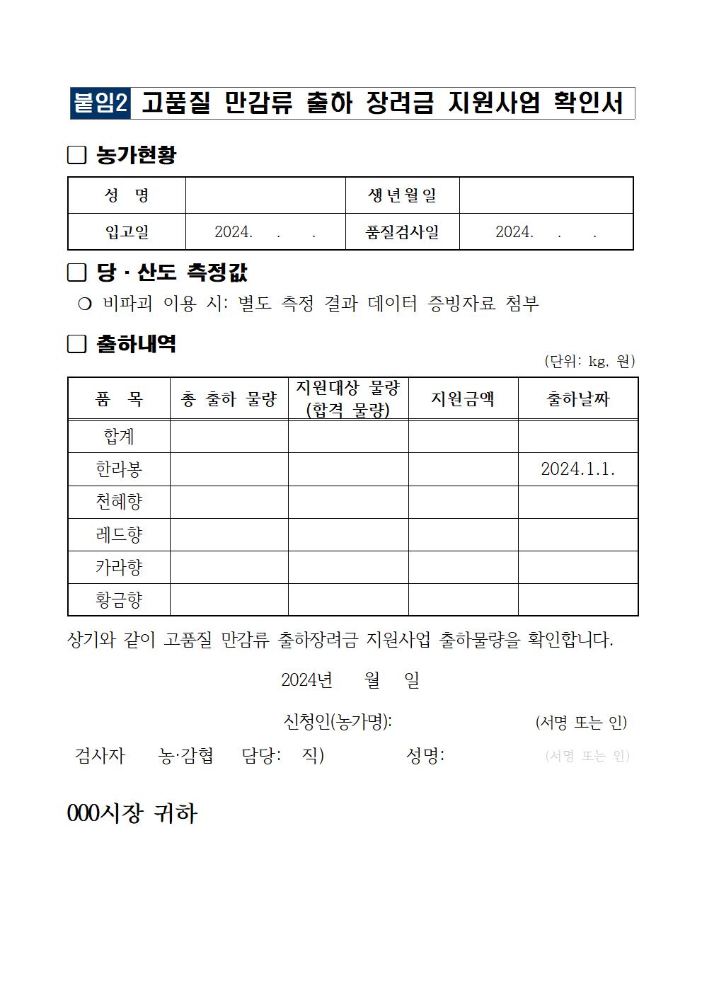 2024년 고품질 만감류 출하 장려금 지원사업 통합지침 (1)005