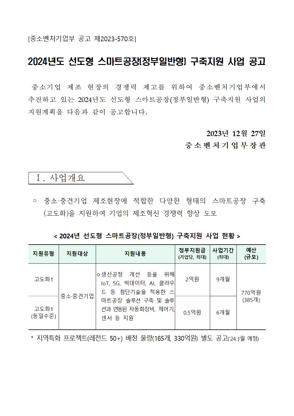 ★2024년 선도형 스마트공장(정부일반형) 구축지원 사업 공고001