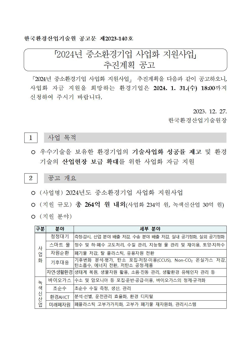 24년_중소환경기업_사업화지원사업_공고문001