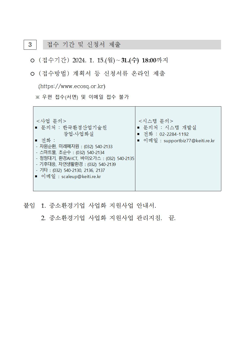 24년_중소환경기업_사업화지원사업_공고문003