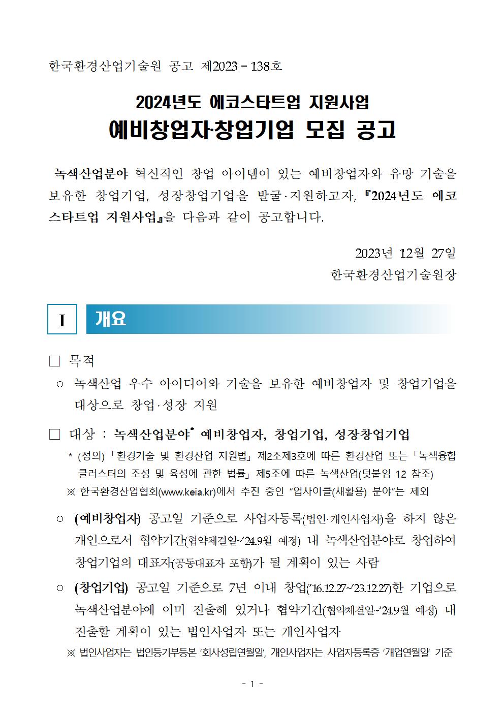 붙임_24년_에코스타트업_지원사업_공고(안)001