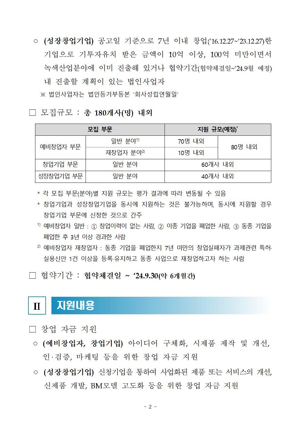 붙임_24년_에코스타트업_지원사업_공고(안)002