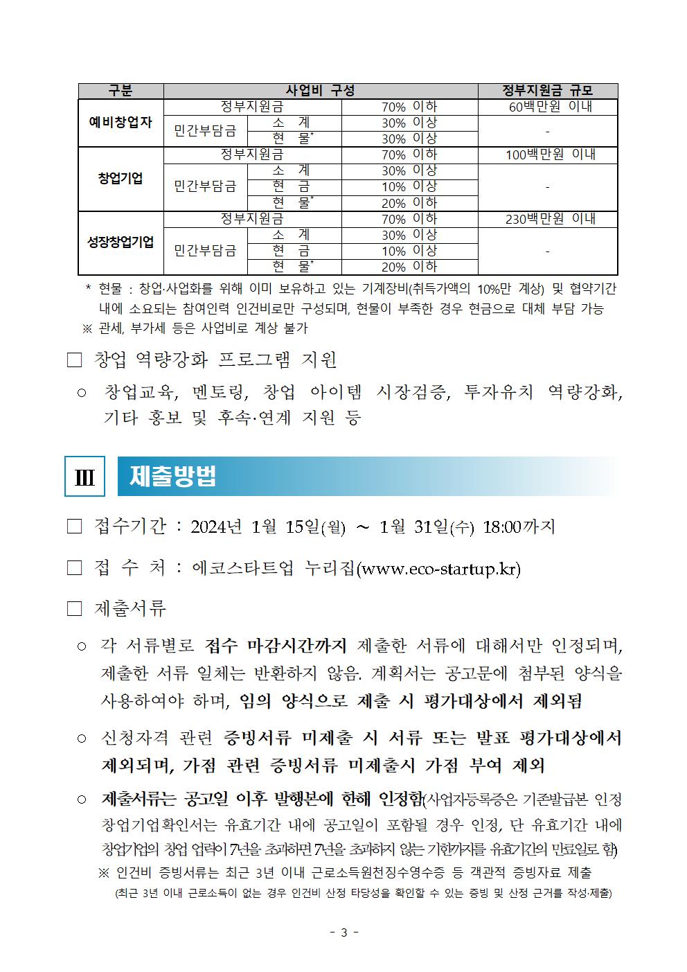 붙임_24년_에코스타트업_지원사업_공고(안)003