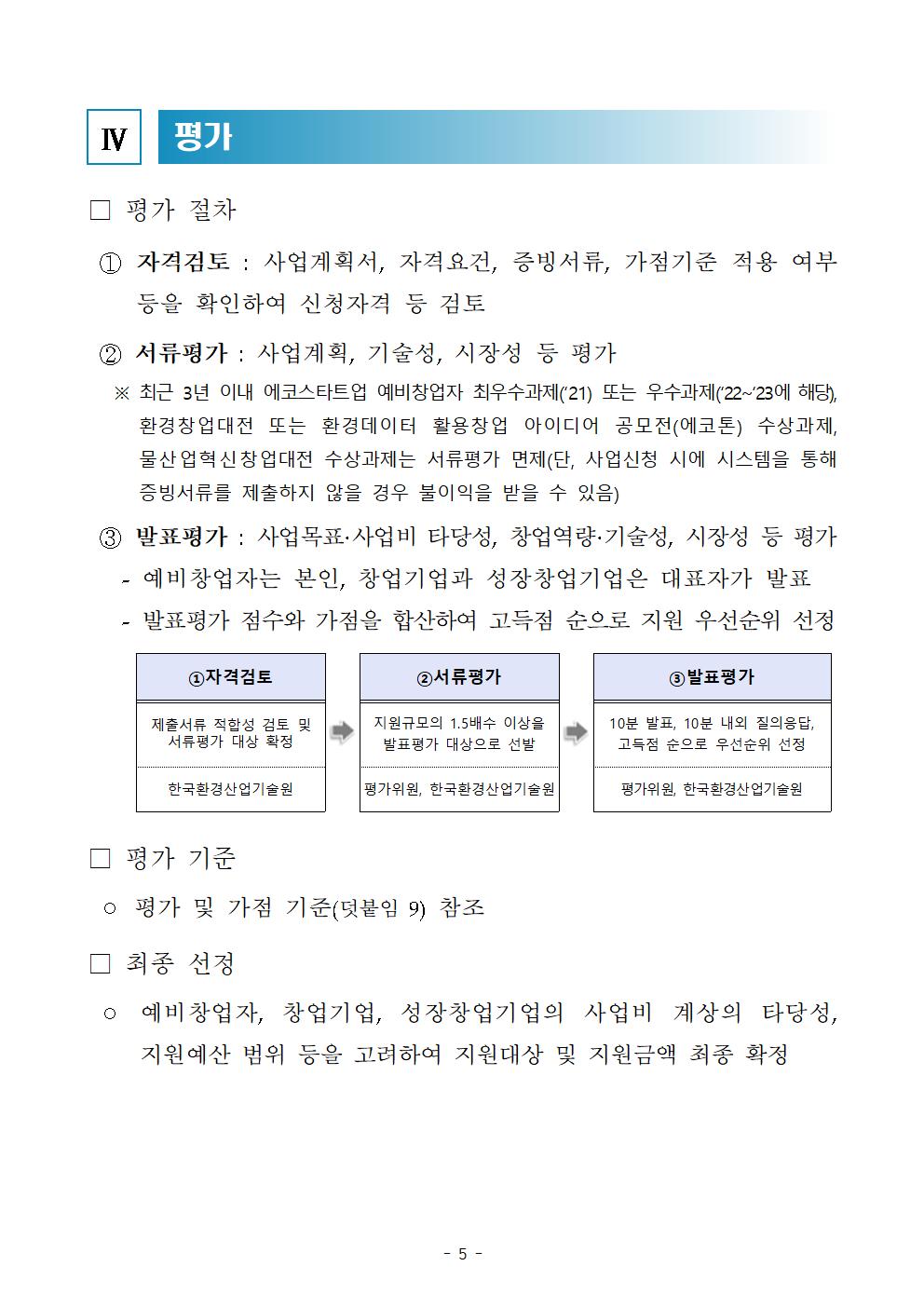 붙임_24년_에코스타트업_지원사업_공고(안)005