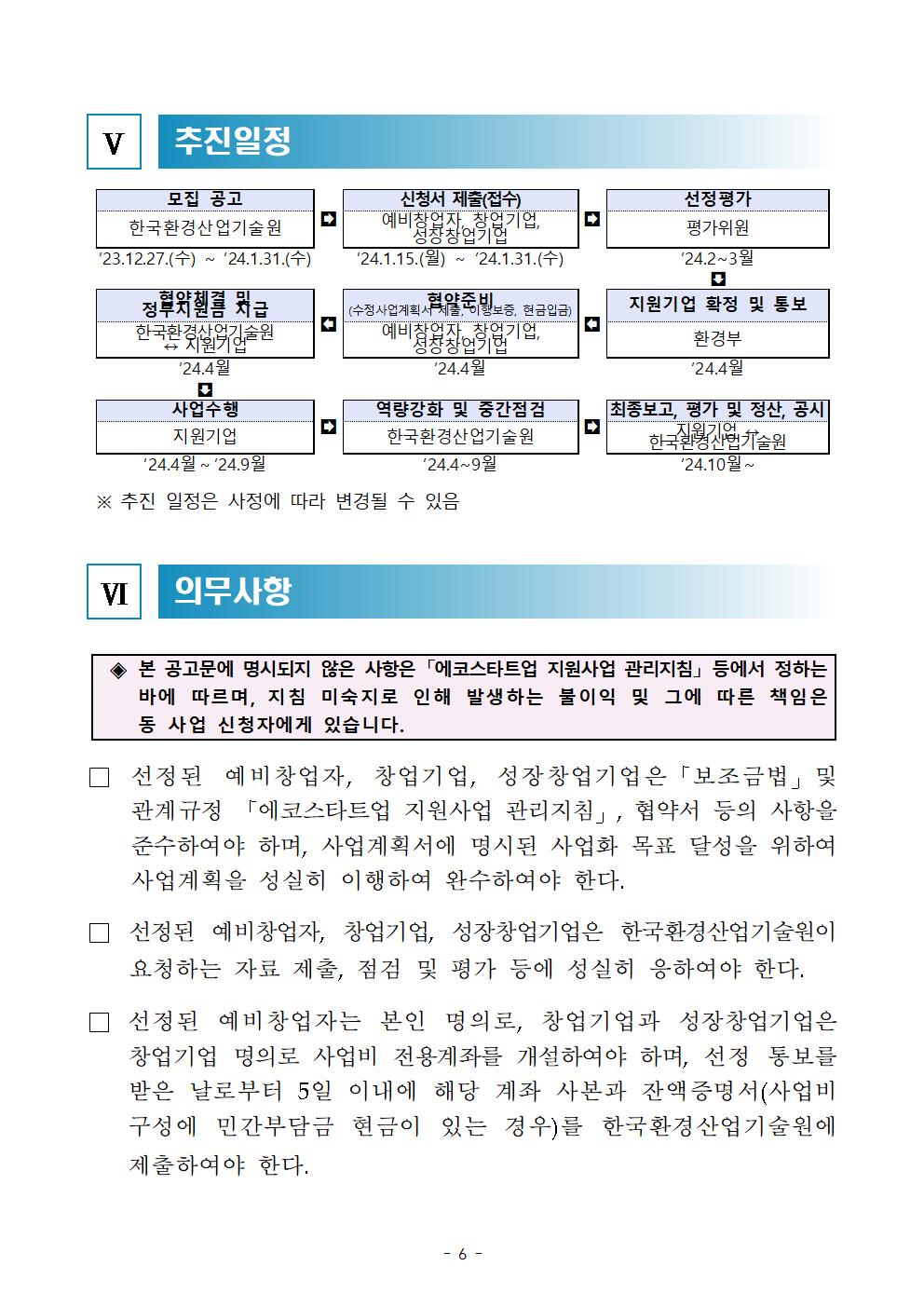 붙임_24년_에코스타트업_지원사업_공고(안)006