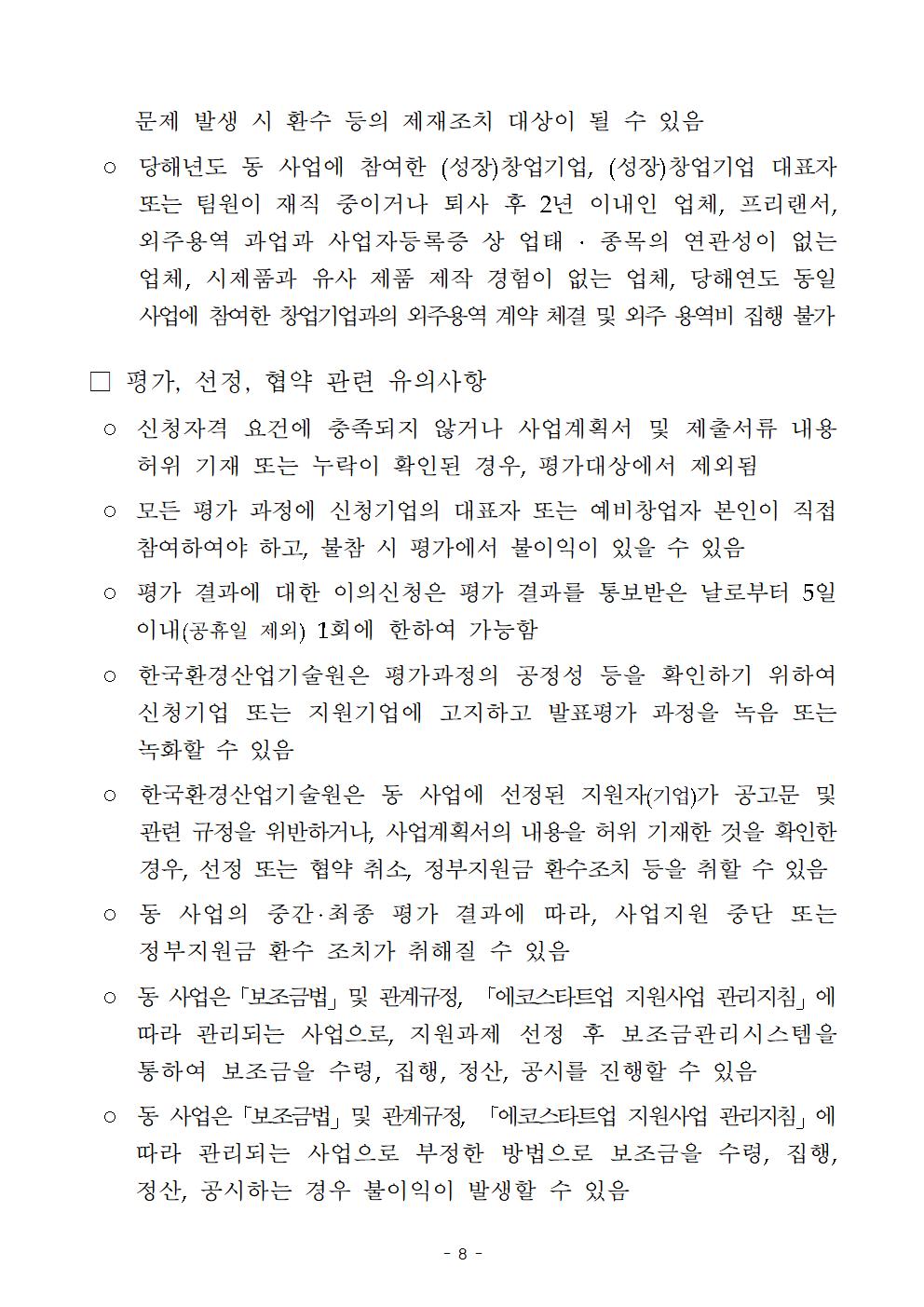 붙임_24년_에코스타트업_지원사업_공고(안)008