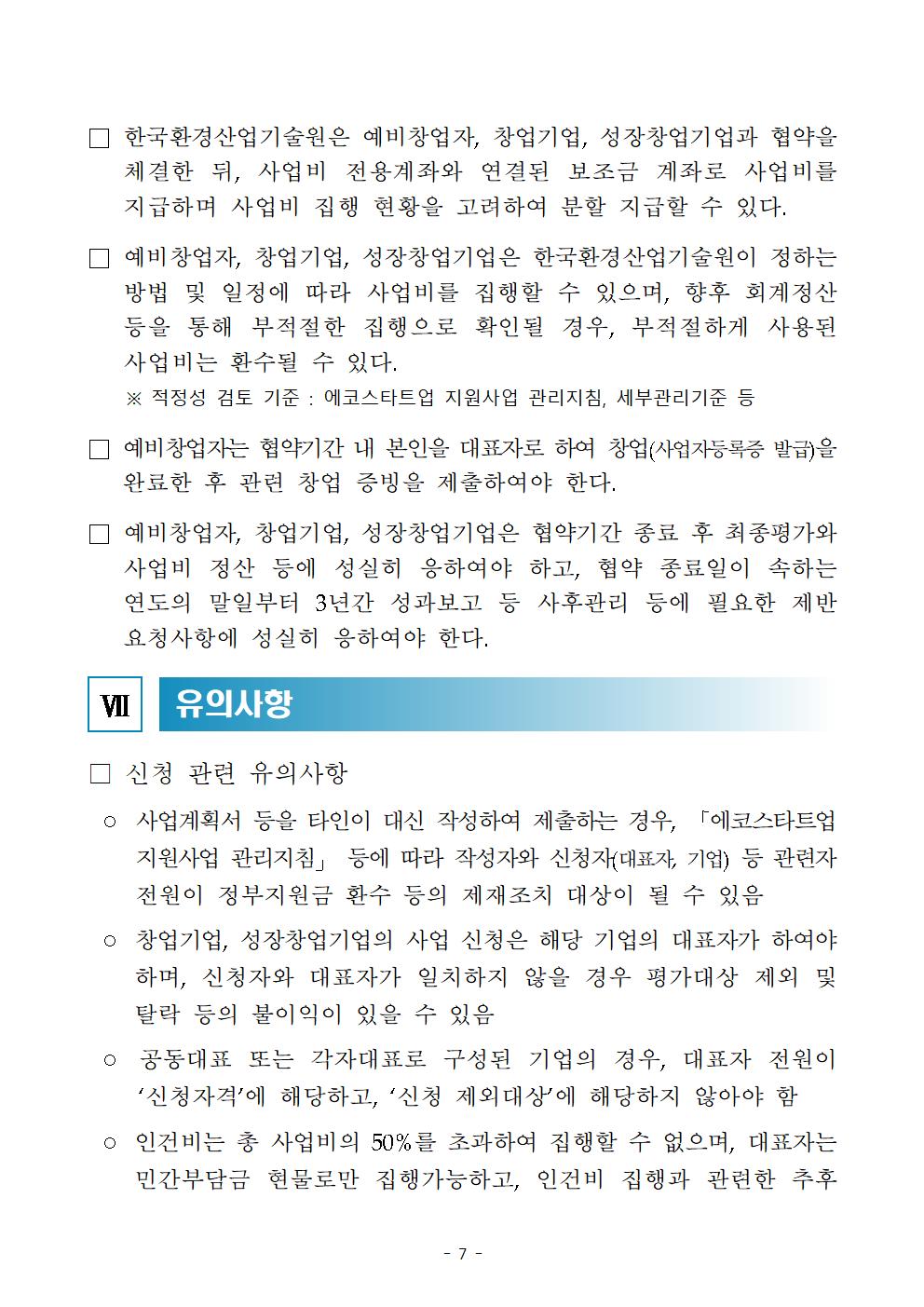 붙임_24년_에코스타트업_지원사업_공고(안)007