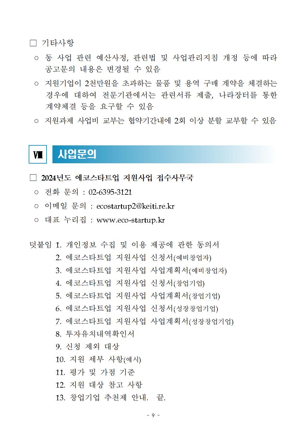 붙임_24년_에코스타트업_지원사업_공고(안)009