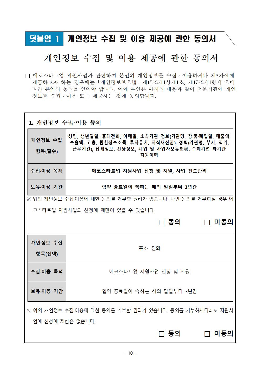 붙임_24년_에코스타트업_지원사업_공고(안)010