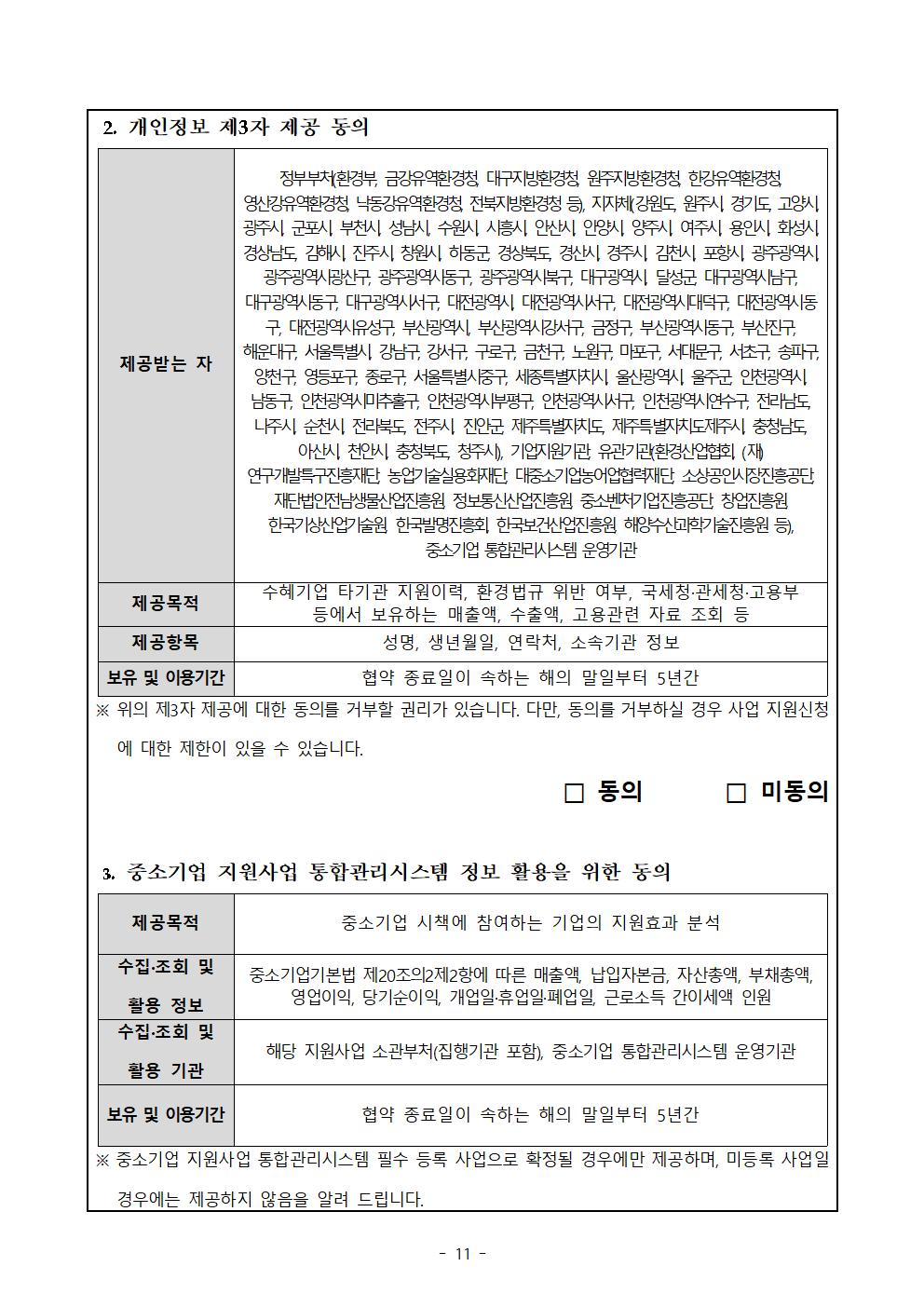 붙임_24년_에코스타트업_지원사업_공고(안)011