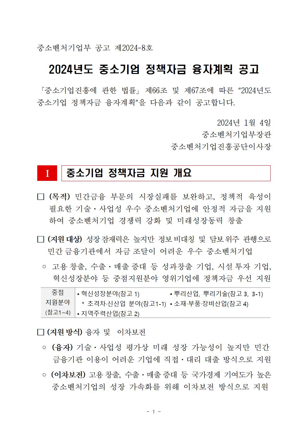 1. 24년 중소기업 정책자금 융자공고 제2024-8호(본문)001