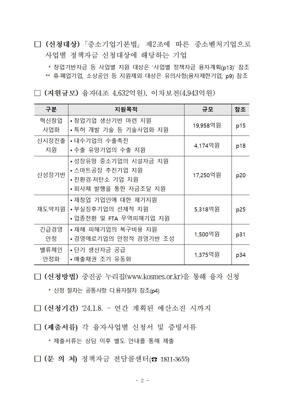 1. 24년 중소기업 정책자금 융자공고 제2024-8호(본문)002