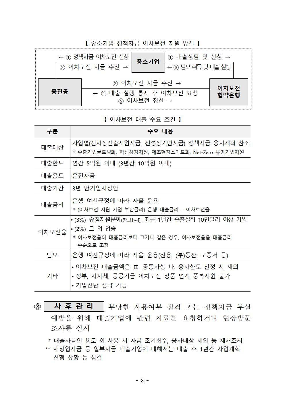 1. 24년 중소기업 정책자금 융자공고 제2024-8호(본문)008