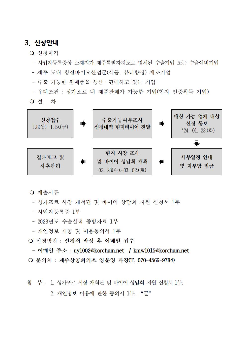 [공고문] 싱가포르 시장 개척단 및 바이어 상담회002