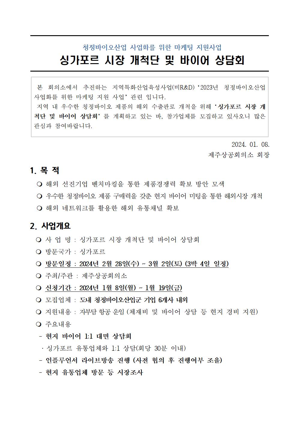 [공고문] 싱가포르 시장 개척단 및 바이어 상담회001