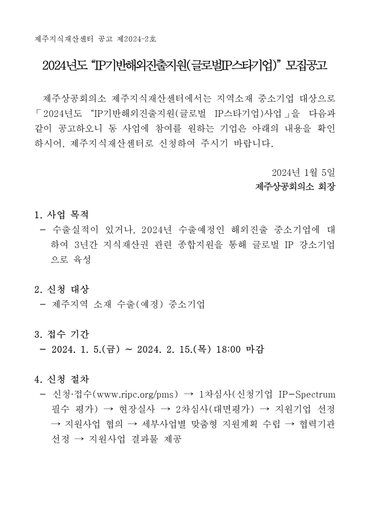 2024년 IP기반해외진출지원(글로벌IP스타기업) 모집공고_page-0001