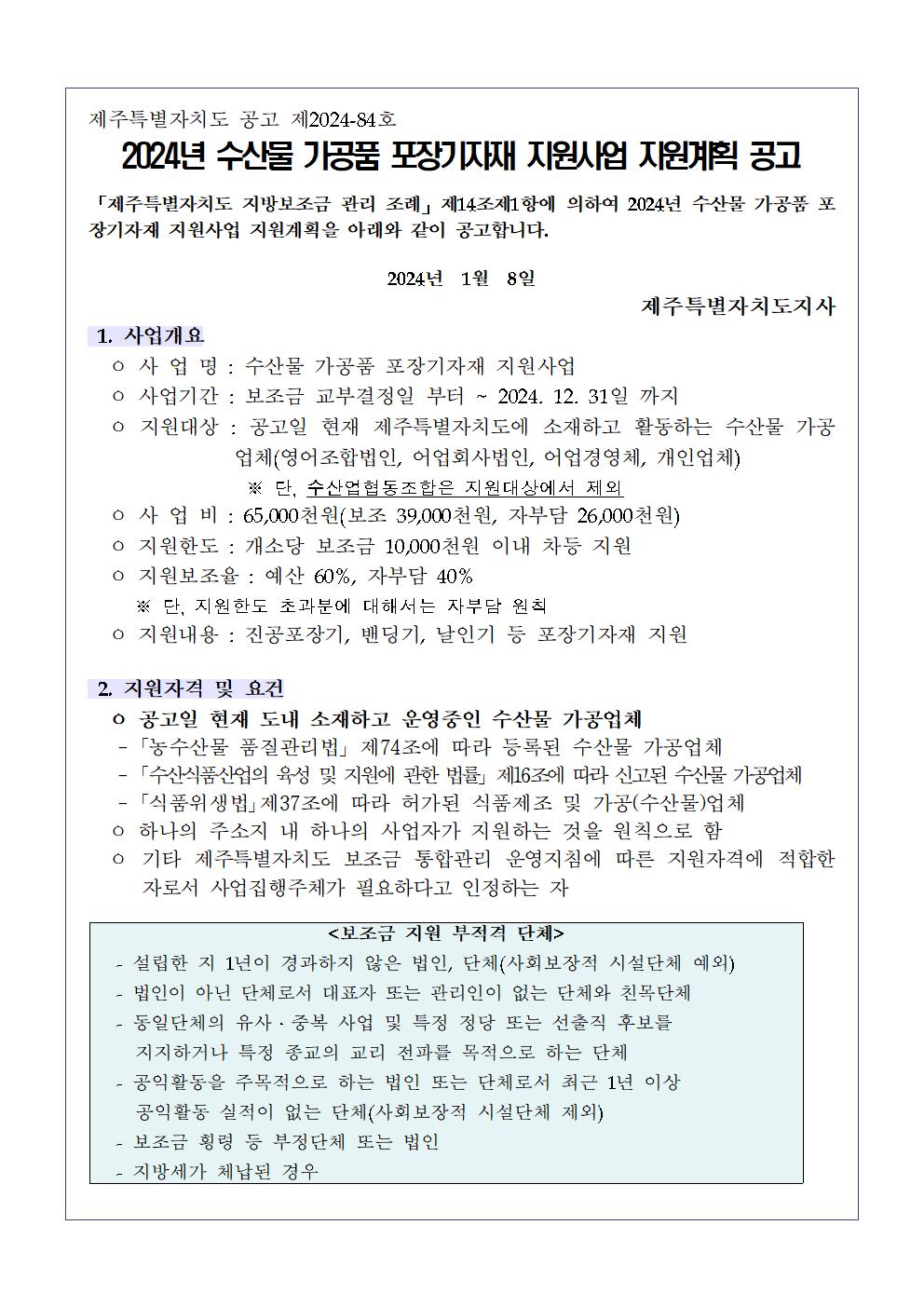 공고문(2024년 수산물 가공품 포장기자재 자원사업)001