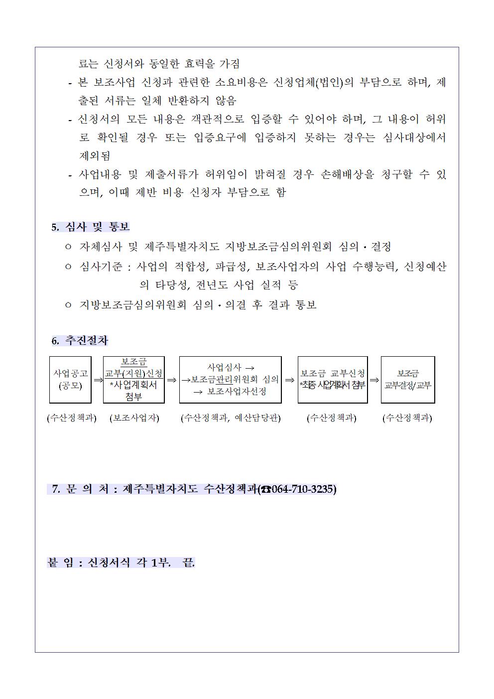 공고문(2024년 수산물 가공품 포장기자재 자원사업)003