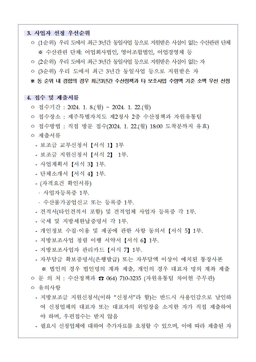 공고문(2024년 수산물 가공품 포장기자재 자원사업)002