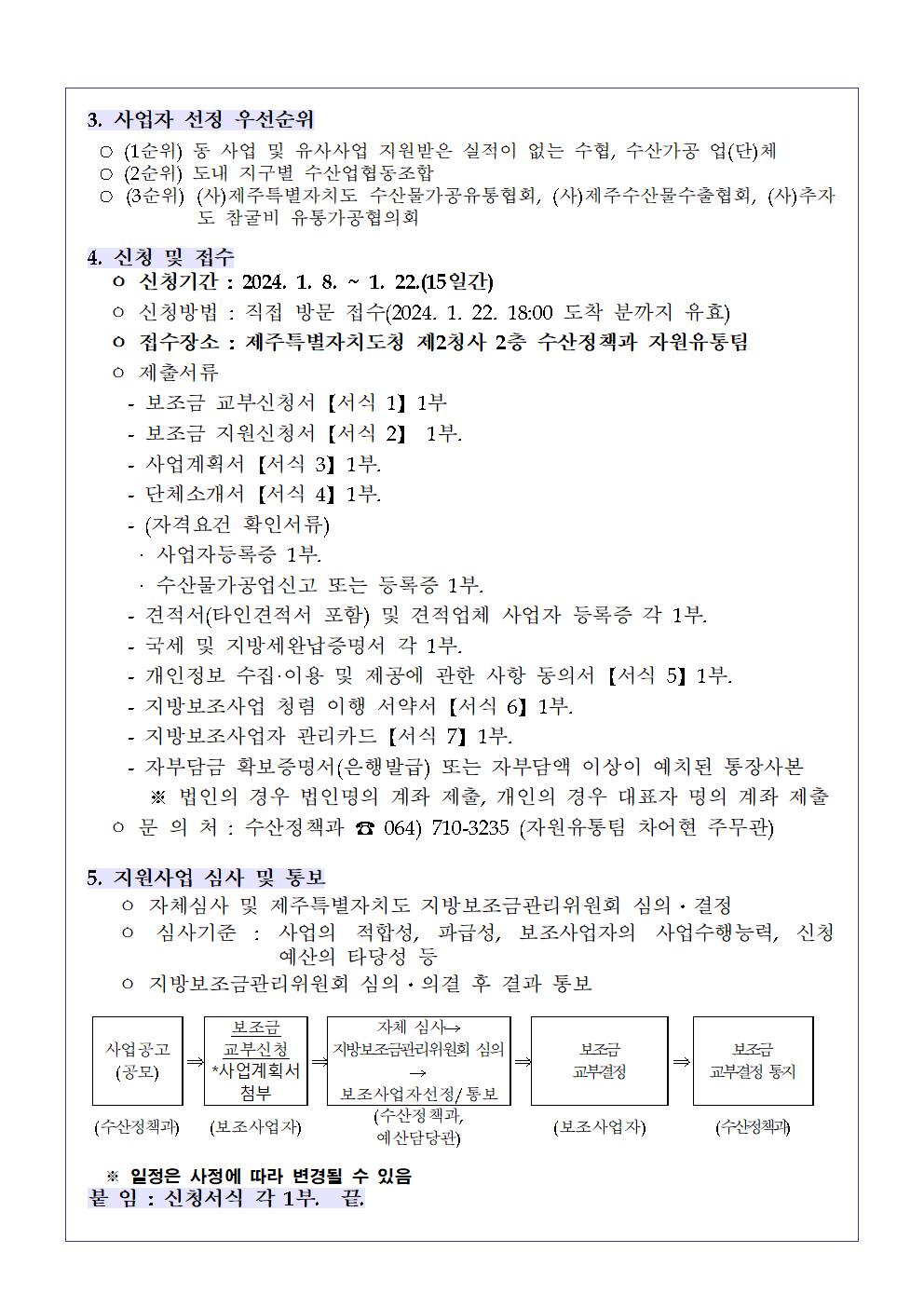 공고문(2024년 산지 유통단계 개선 저온위생차량 등 지원사업)002