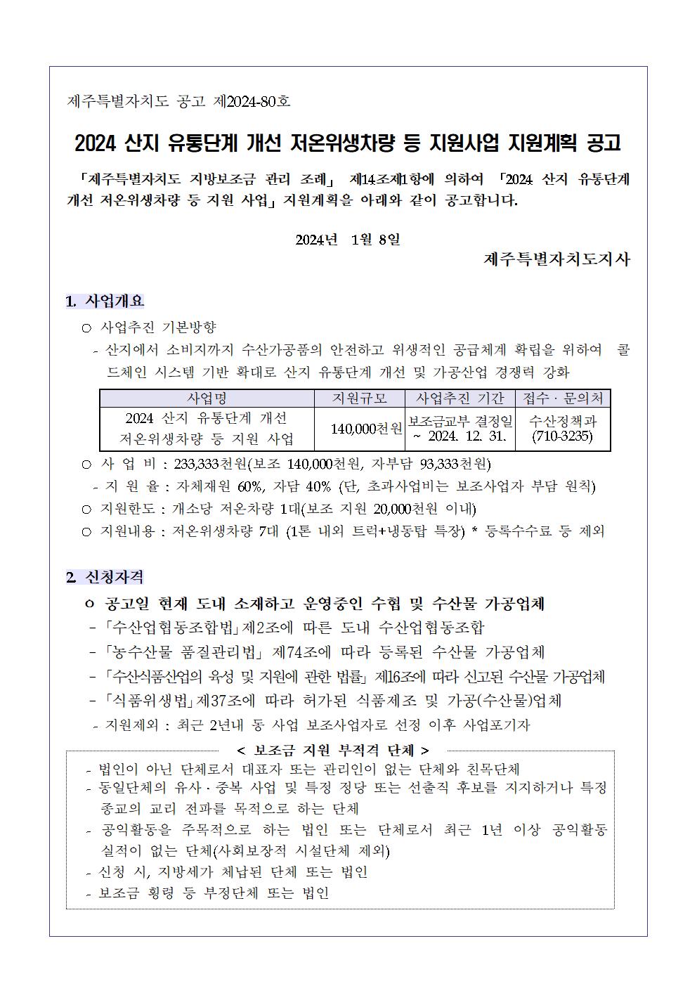 공고문(2024년 산지 유통단계 개선 저온위생차량 등 지원사업)001