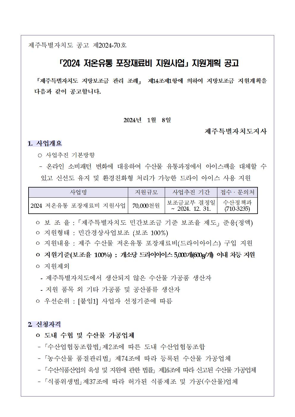 공고문(2024년 저온유통 포장 재료비 지원사업)001