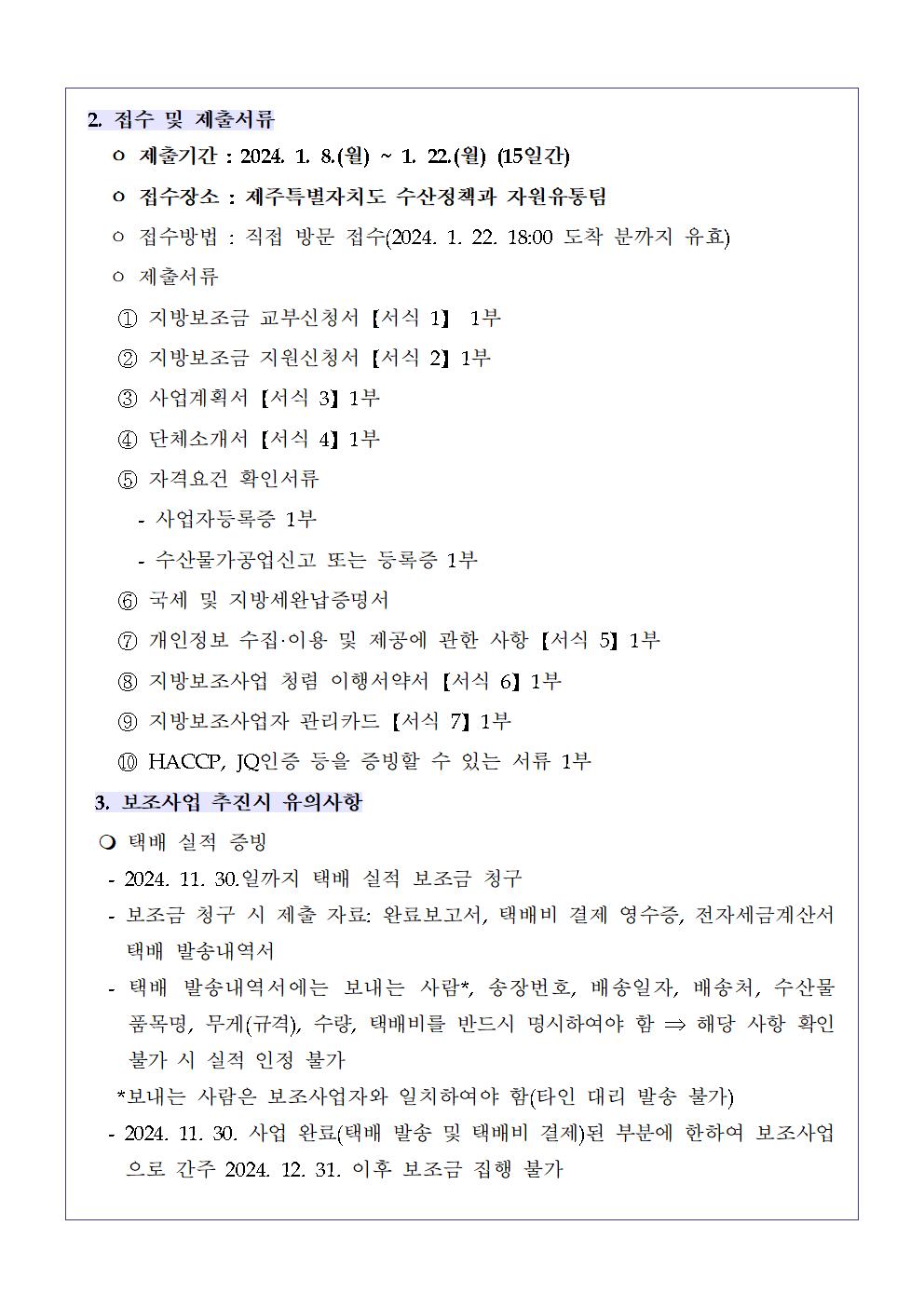 2024년 공고문(제주 수산물 온라인 판매 물류비 지원)002