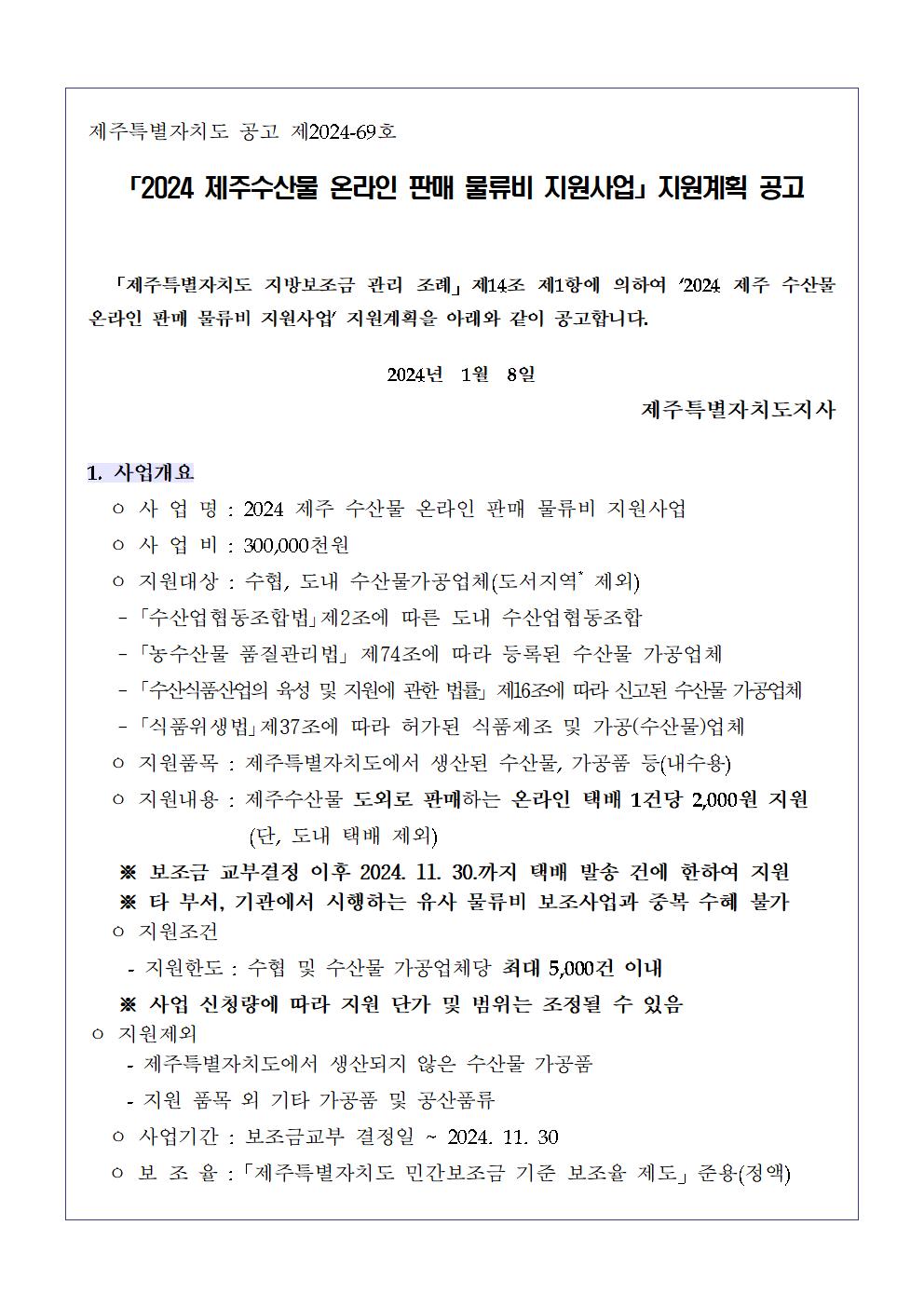 2024년 공고문(제주 수산물 온라인 판매 물류비 지원)001