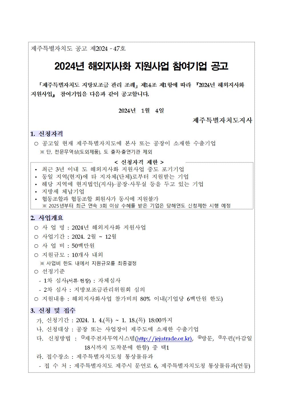 2024년 해외지사화 지원사업 공고문001