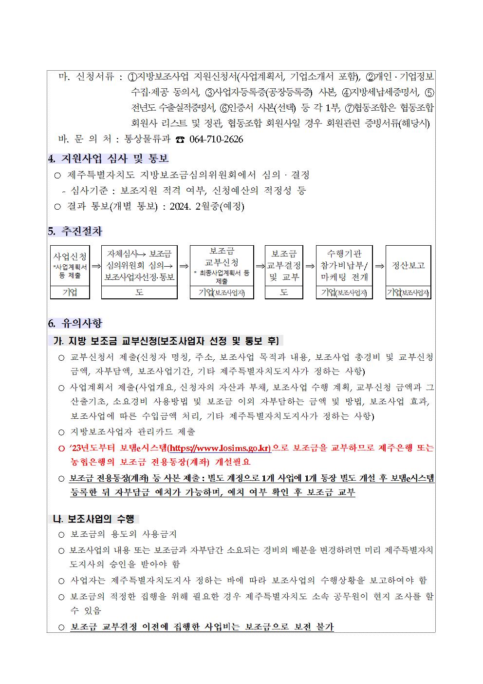 2024년 해외지사화 지원사업 공고문002