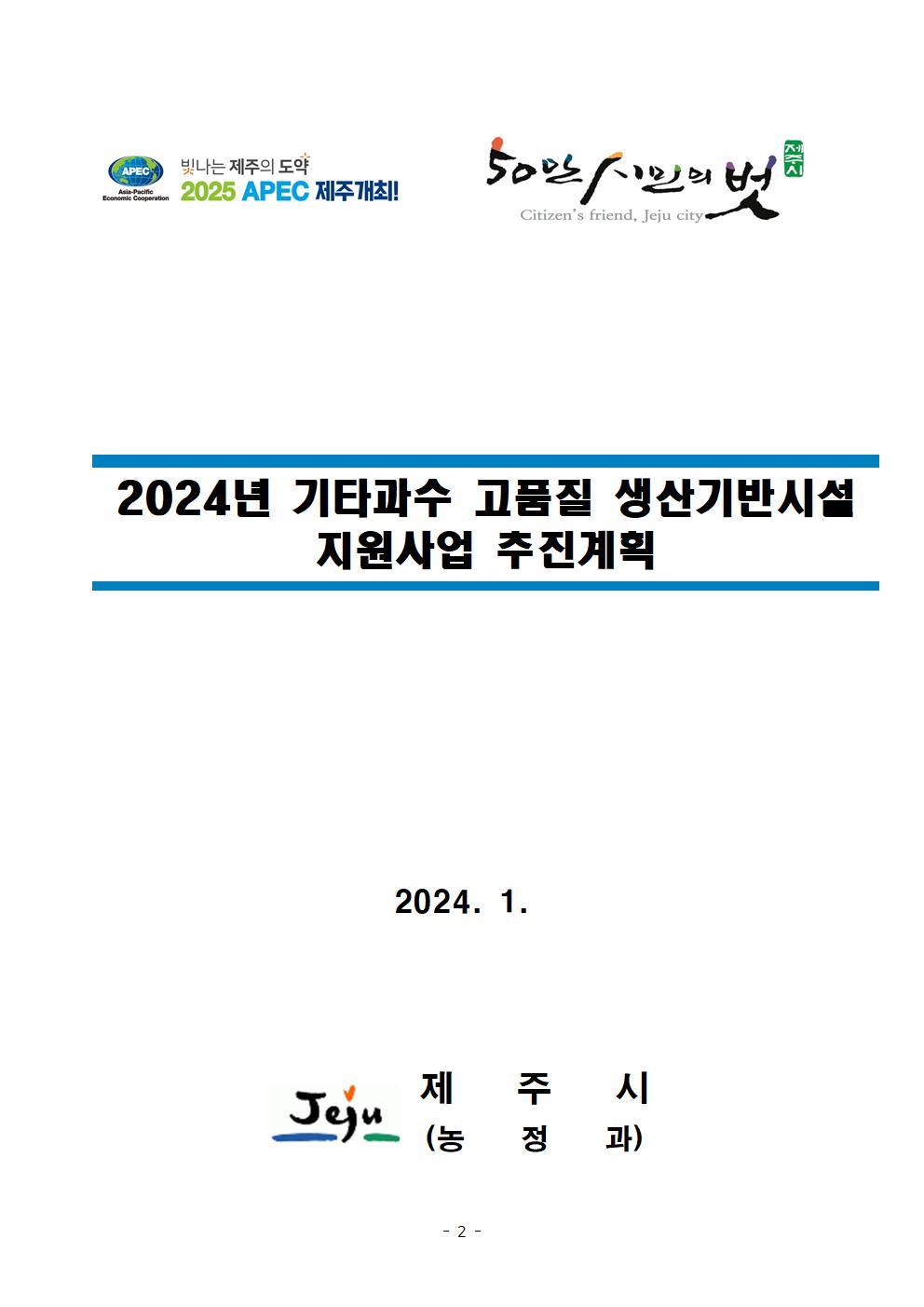 2024년 기타과수 고품질 생산기반시설 지원사업 추진계획002