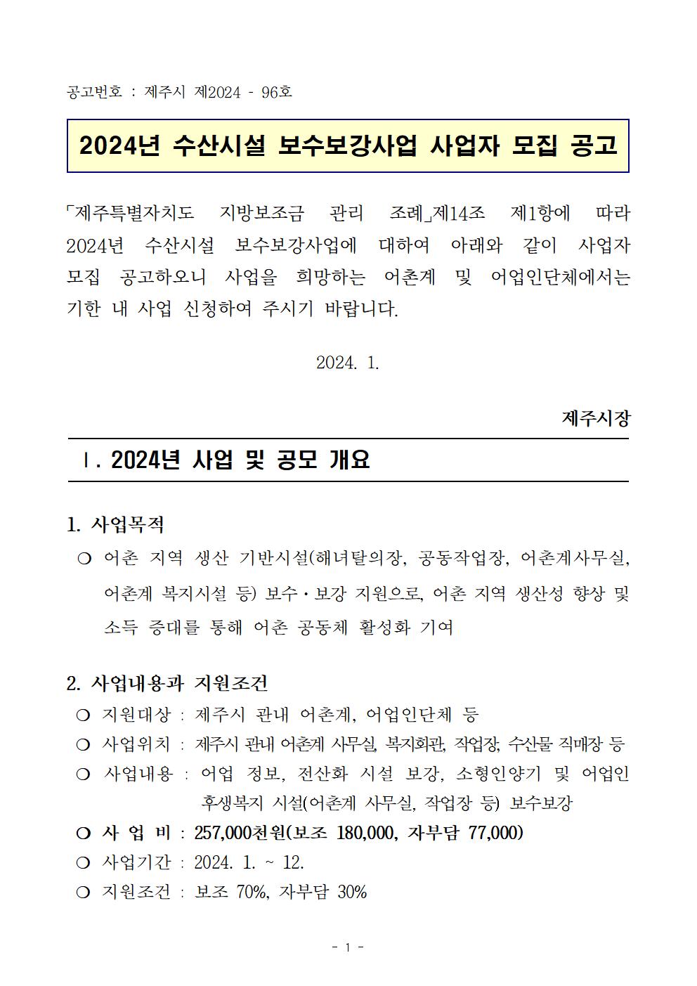 공고문(2024년 수산시설 보수보강사업)001