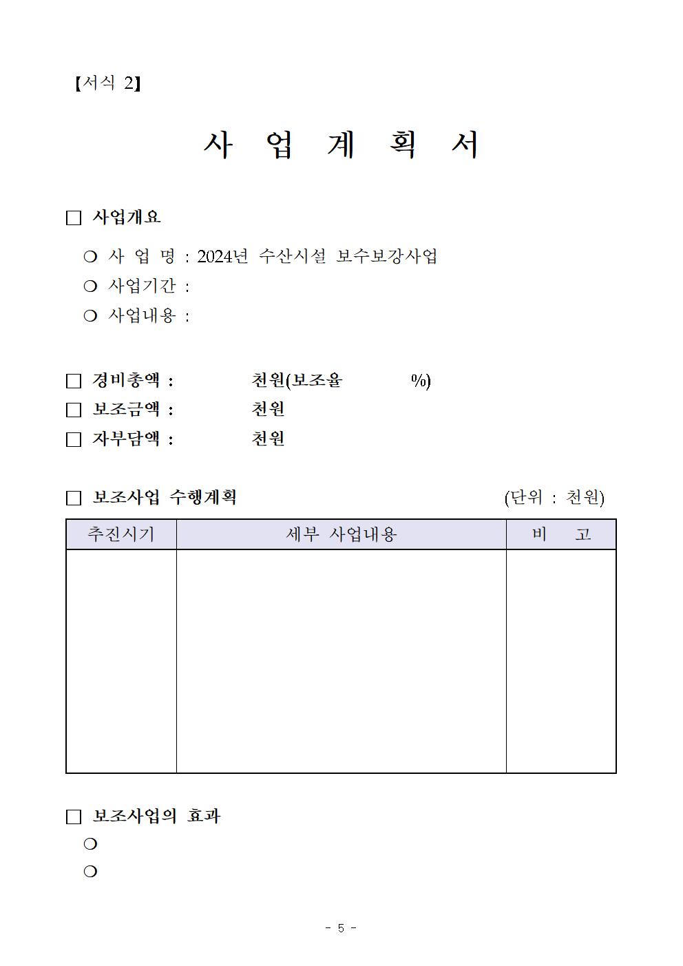 공고문(2024년 수산시설 보수보강사업)005