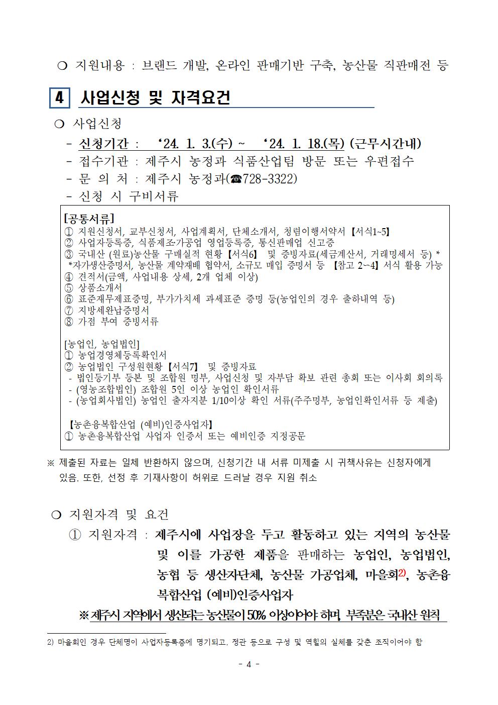 ★2024년 지역브랜드 마케팅 지원사업 (공고)004