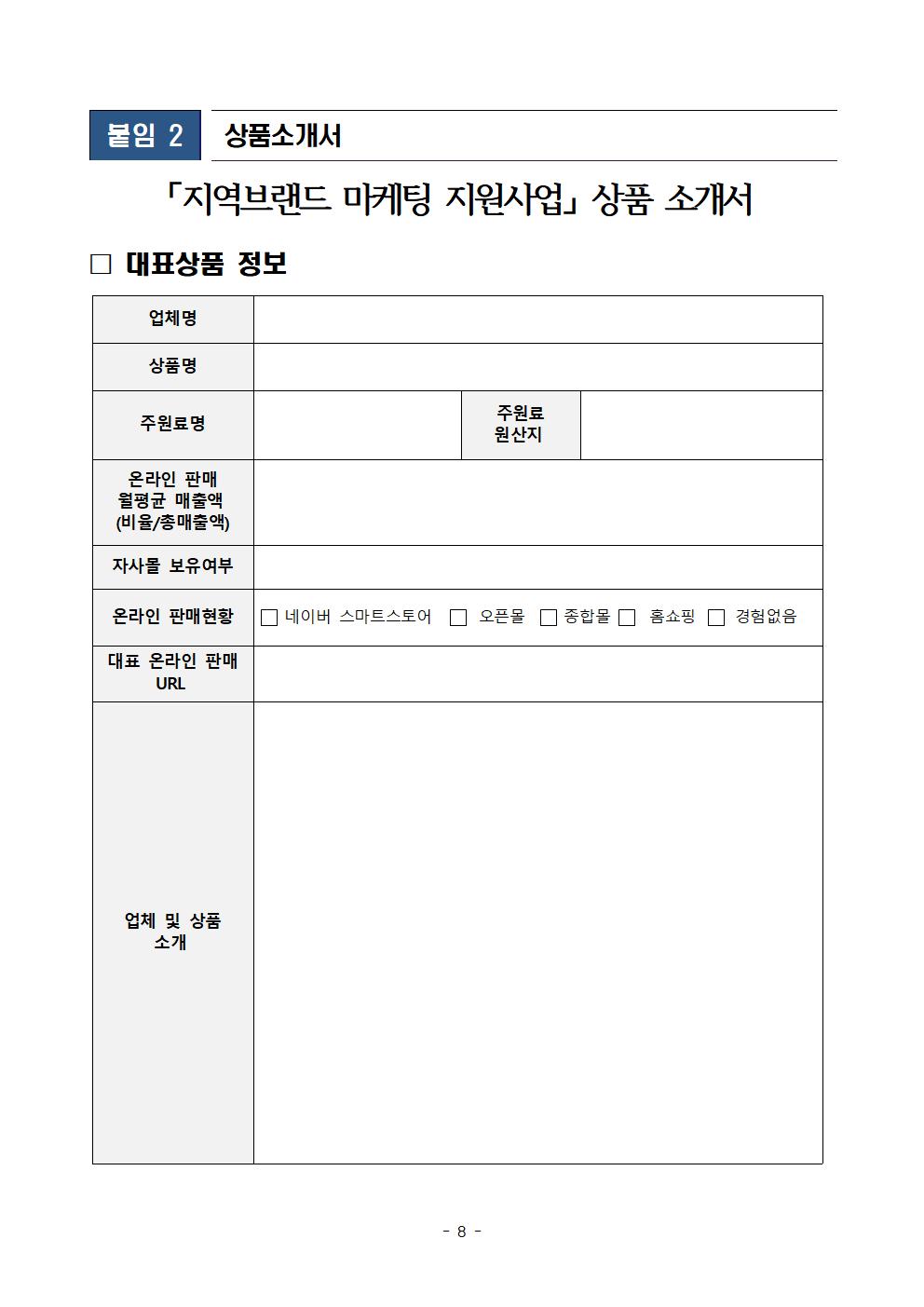 ★2024년 지역브랜드 마케팅 지원사업 (공고)008