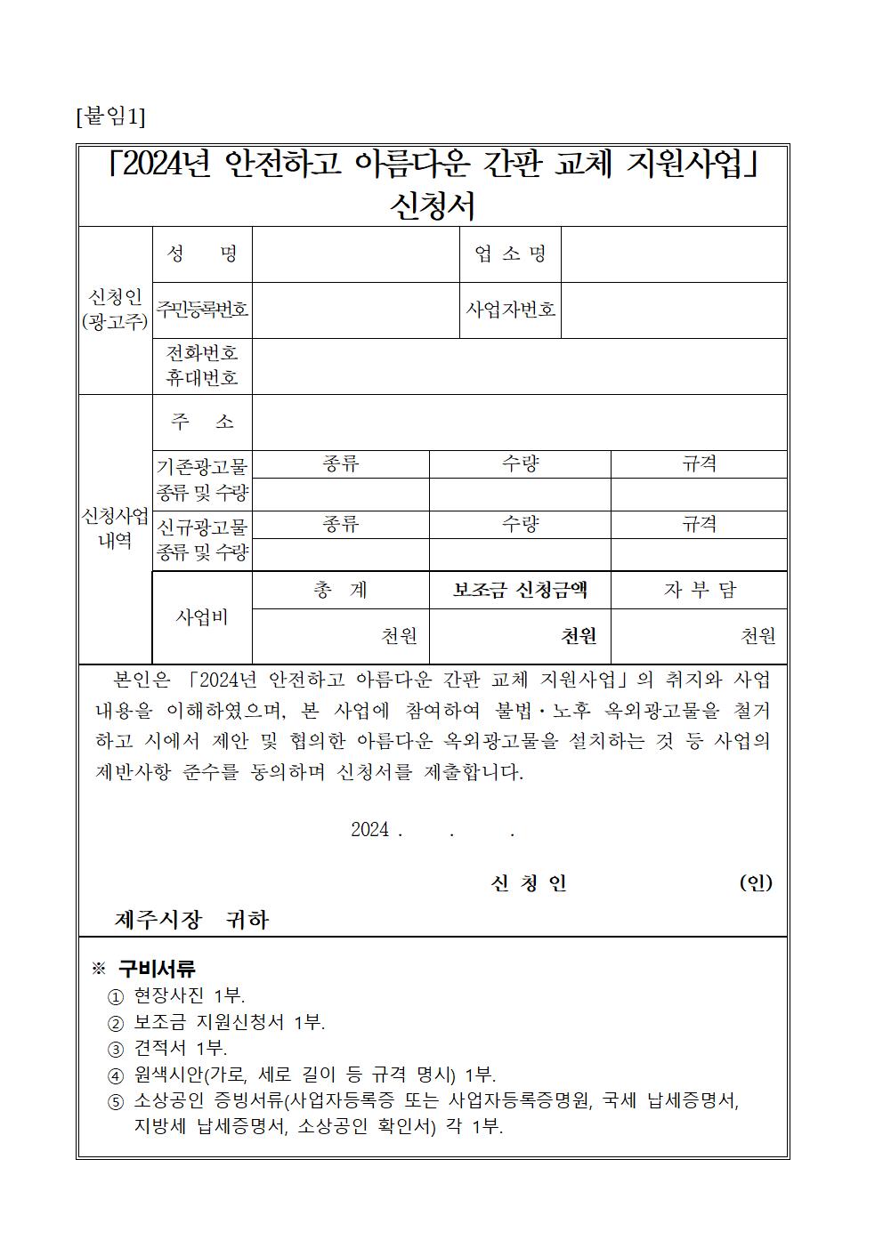 안전하고 아름다운 간판 교체 지원사업 공고문006